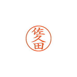 【シヤチハタ】ネーム９　既製　佐久田 １個/XL-9 2150 サクタ