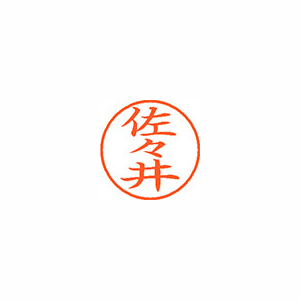 【シヤチハタ】ネーム９　既製　佐々井 １個/XL-9 1194 ササイ