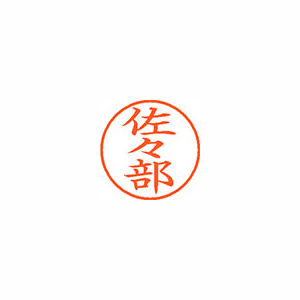 【シヤチハタ】ネーム９　既製　佐々部 １個/XL-9 1196 ササベ