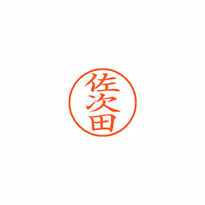 【シヤチハタ】ネーム９　既製　佐次田 １個/XL-9 2152 サジタ