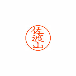 【シヤチハタ】ネーム９　既製　佐渡山 １個/XL-9 2153 サドヤマ