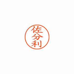 【シヤチハタ】ネーム９　既製　佐分利 １個/XL-9 2571 サブリ