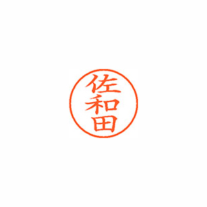 【シヤチハタ】ネーム９　既製　佐和田 １個/XL-9 2154 サワダ