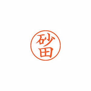 【シヤチハタ】ネーム９　既製　砂田 １個/XL-9 2609 スナダ