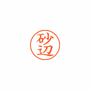 【シヤチハタ】ネーム９　既製　砂辺 １個/XL-9 2182 スナベ