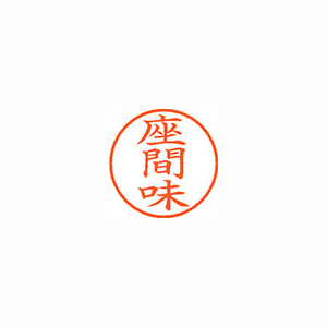【シヤチハタ】ネーム９　既製　座間味 １個/XL-9 2162 ザマミ