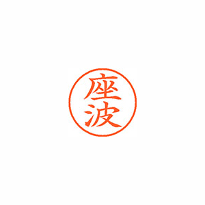 【シヤチハタ】ネーム９　既製　座波 １個/XL-9 2158 ザハ