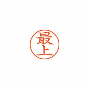 【シヤチハタ】ネーム９　既製　最上 １個/XL-9 2814 モガミ