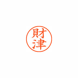 【シヤチハタ】ネーム９　既製　財津 １個/XL-9 2575 ザイツ