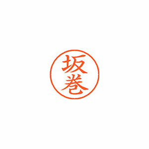 【シヤチハタ】ネーム９　既製　坂巻 １個/XL-9 1173 サカマキ