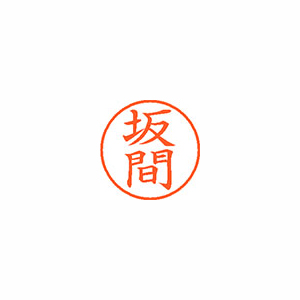 【シヤチハタ】ネーム９　既製　坂間 １個/XL-9 1172 サカマ