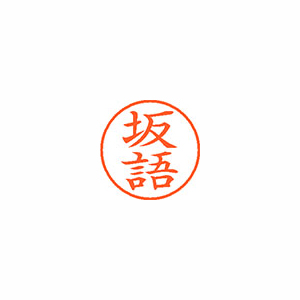 【シヤチハタ】ネーム９　既製　坂語 １個/XL-9 1163 サカゴ