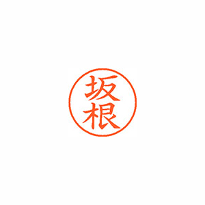 【シヤチハタ】ネーム９　既製　坂根 １個/XL-9 1170 サカネ