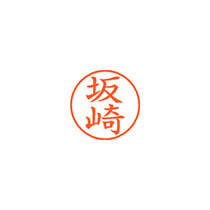 【シヤチハタ】ネーム９　既製　坂崎 １個/XL-9 1164 サカサキ