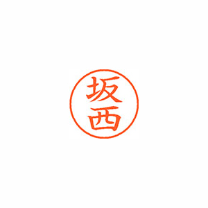 【シヤチハタ】ネーム９　既製　坂西 １個/XL-9 1169 サカニシ