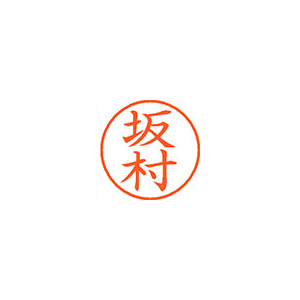 【シヤチハタ】ネーム９　既製　坂村 １個/XL-9 1176 サカムラ