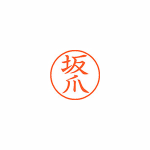 【シヤチハタ】ネーム９　既製　坂爪 １個/XL-9 1167 サカヅメ