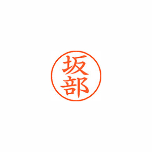 【シヤチハタ】ネーム９　既製　坂部 １個/XL-9 1171 サカベ