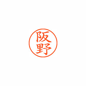 【シヤチハタ】ネーム９　既製　阪野 １個/XL-9 2726 バンノ
