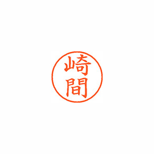 【シヤチハタ】ネーム９　既製　崎間 １個/XL-9 2157 サキマ
