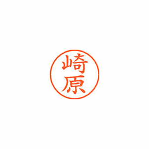 【シヤチハタ】ネーム９　既製　崎原 １個/XL-9 2156 サキハラ