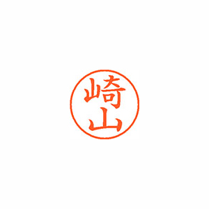 【シヤチハタ】ネーム９　既製　崎山 １個/XL-9 1204 サキヤマ
