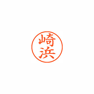 【シヤチハタ】ネーム９　既製　崎浜 １個/XL-9 2155 サキハマ