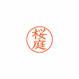 【シヤチハタ】ネーム９　既製　桜庭 １個/XL-9 2390 オウニワ