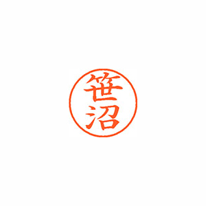 【シヤチハタ】ネーム９　既製　笹沼 １個/XL-9 1215 ササヌマ