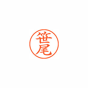 【シヤチハタ】ネーム９　既製　笹尾 １個/XL-9 1210 ササオ