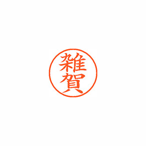 【シヤチハタ】ネーム９　既製　雑賀 １個/XL-9 1240 サイガ