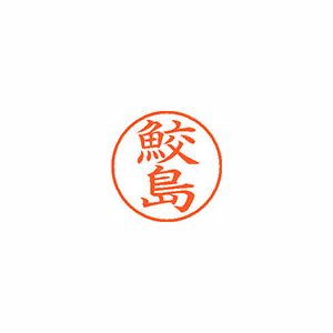 【シヤチハタ】ネーム９　既製　鮫島 １個/XL-9 1253 サメジマ