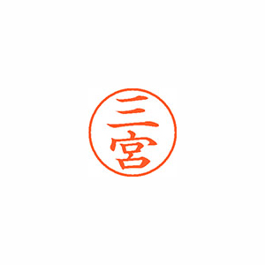 【シヤチハタ】ネーム９　既製　三宮 １個/XL-9 2793 ミツミヤ