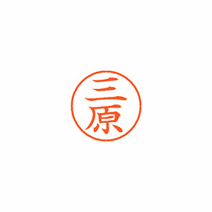 【シヤチハタ】ネーム９　既製　三原 １個/XL-9 2458 ミハラ