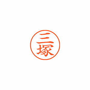 【シヤチハタ】ネーム９　既製　三塚 １個/XL-9 2791 ミツヅカ