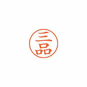 【シヤチハタ】ネーム９　既製　三品 １個/XL-9 1851 ミシナ