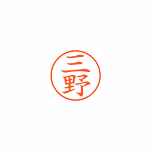 【シヤチハタ】ネーム９　既製　三野 １個/XL-9 2792 ミツノ