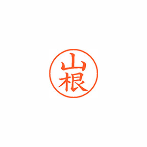 【シヤチハタ】ネーム９　既製　山根 １個/XL-9 2477 ヤマネ