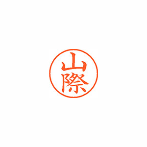 【シヤチハタ】ネーム９　既製　山際 １個/XL-9 1948 ヤマギワ