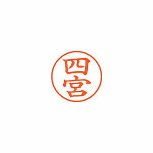 【シヤチハタ】ネーム９　既製　四宮 １個/XL-9 1298 シノミヤ
