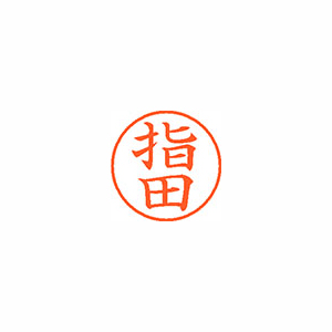 【シヤチハタ】ネーム９　既製　指田 １個/XL-9 1249 サシダ