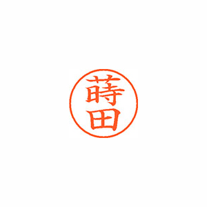 【シヤチハタ】ネーム９　既製　蒔田 １個/XL-9 2787 マキタ
