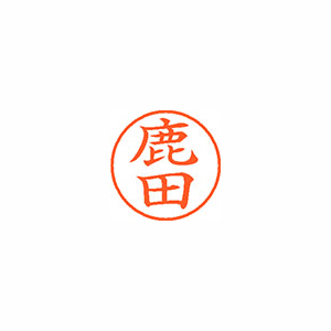 【シヤチハタ】ネーム９　既製　鹿田 １個/XL-9 1270 シカダ