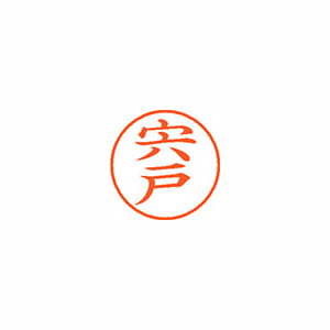 【シヤチハタ】ネーム９　既製　宍戸 １個/XL-9 2399 シシド