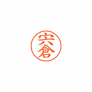 【シヤチハタ】ネーム９　既製　宍倉 １個/XL-9 2583 シシクラ