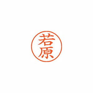 【シヤチハタ】ネーム９　既製　若原 １個/XL-9 2855 ワカハラ