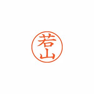 【シヤチハタ】ネーム９　既製　若山 １個/XL-9 2483 ワカヤマ