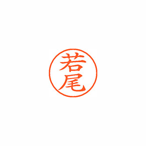 【シヤチハタ】ネーム９　既製　若尾 １個/XL-9 2853 ワカオ