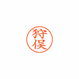【シヤチハタ】ネーム９　既製　狩俣 １個/XL-9 2104 カリマタ
