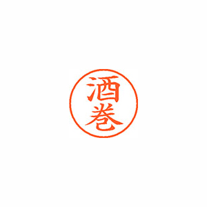【シヤチハタ】ネーム９　既製　酒巻 １個/XL-9 1157 サカマキ